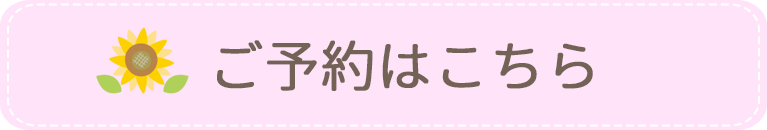 ご予約はこちら｜さかたに小児科｜神奈川県横浜市緑区台村町