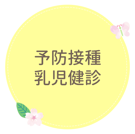 予防接種・乳児健診｜さかたに小児科｜神奈川県横浜市緑区台村町